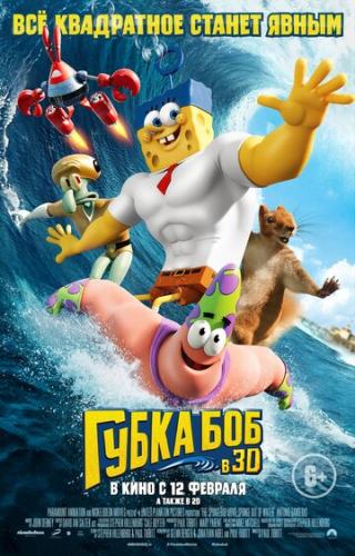 ����� ��� � 3D / The SpongeBob Movie: Sponge Out of Water (2015)