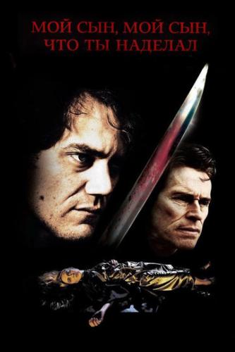 ��� ���, ��� ���, ��� �� ������� / My Son, My Son, What Have Ye Done (2009)