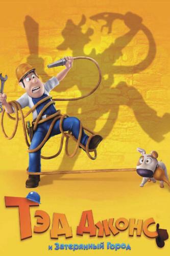 ��� ����� � ���������� ����� / Las aventuras de Tadeo Jones (2012)