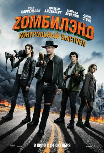 Z��������: ����������� ������� / Zombieland: Double Tap (2019)