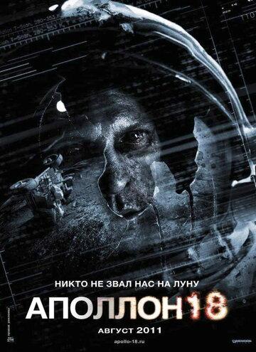 ������� 18 / Apollo 18 (2011)