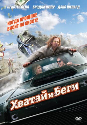 ������ � ���� / Hit and Run (2012)