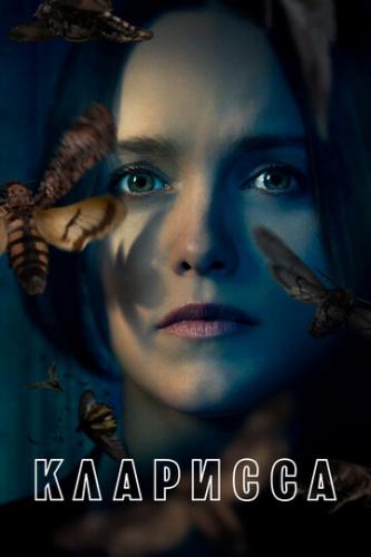 �������� / Clarice (2021)