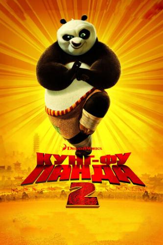 ����-�� ����� 2 / Kung Fu Panda 2 (2011)