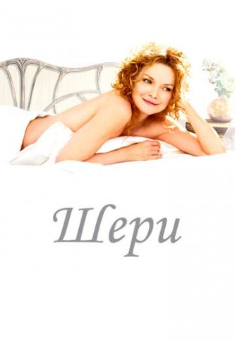 ���� / Cheri (2009)