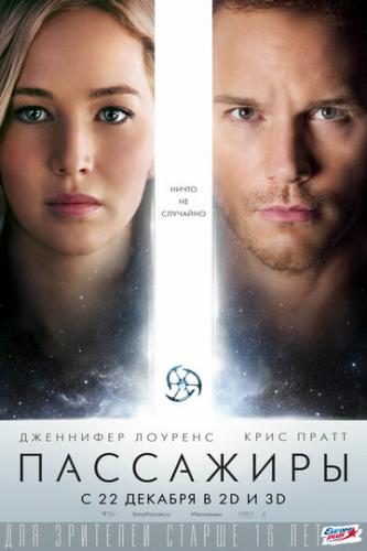 ��������� / Passengers (2016)