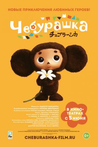 ��������� / Cheburashka (2013)
