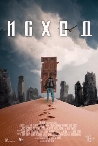 ����� / Exodus (2021)