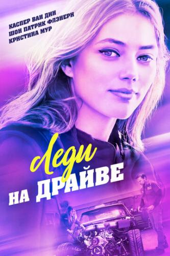���� �� ������ / Lady Driver (2020)