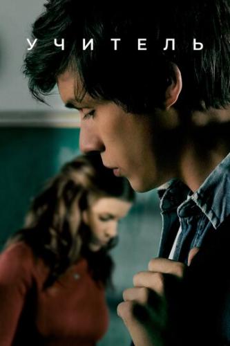 ������� / A Teacher (2020)