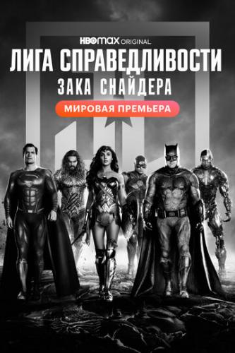 ���� �������������� ���� �������� / Zack Snyder's Justice League (2021)