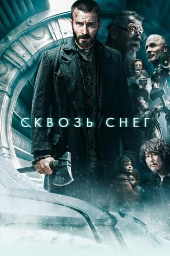 ������ ���� / Snowpiercer (2013)