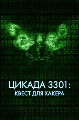 ������ 3301: ����� ��� ������ / Dark Web: Cicada 3301 (2021)