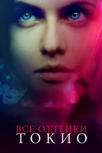 ��� ������� ����� / Lost Girls and Love Hotels (2019)