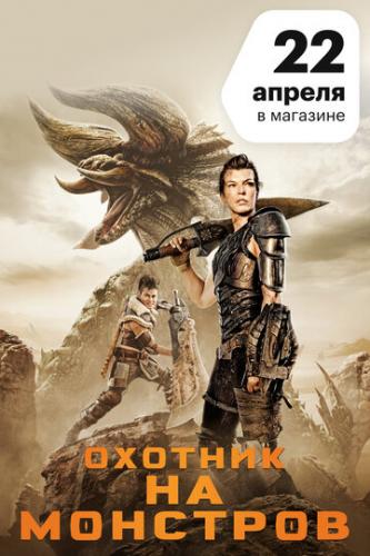 ������� �� �������� / Monster Hunter (2020)