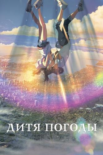 ���� ������ / Tenki no ko (2019)