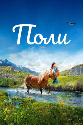 ���� / Poly (2020)