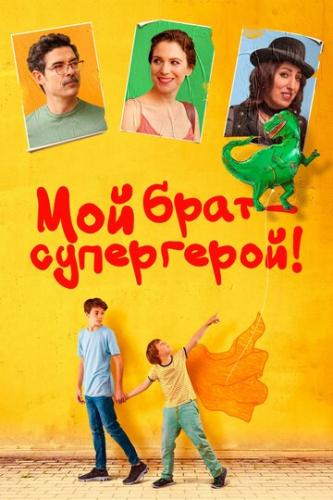 ��� ���� � ����������! / Mio fratello rincorre i dinosauri (2019)