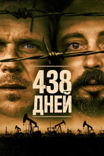 438 ���� / 438 dagar (2019)