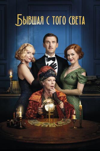������ � ���� ����� / Blithe Spirit (2020)