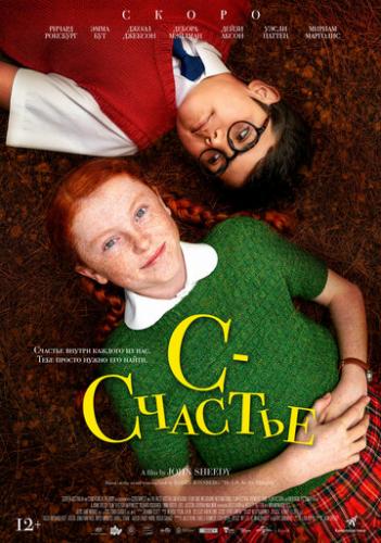 � � ������� / H Is for Happiness (2019)