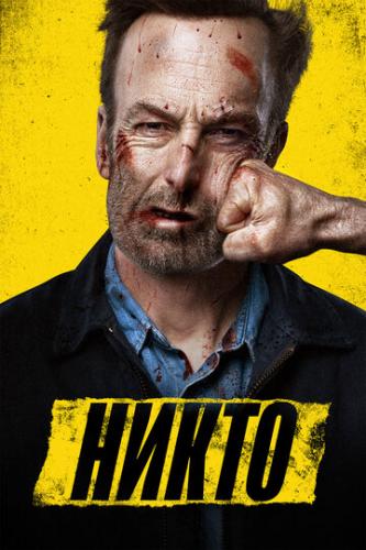 ����� / Nobody (2021)