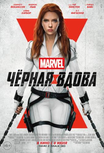 ׸���� ����� / Black Widow (2021)