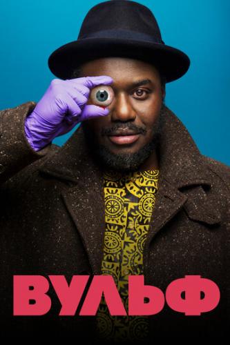 ����� / Wolfe (2021)