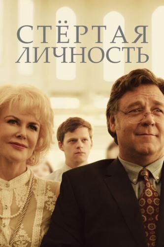 ������� �������� / Boy Erased (2018)