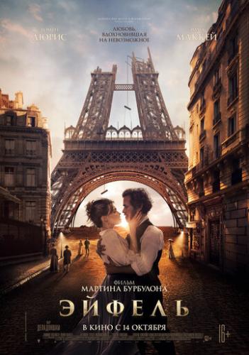 ������ / Eiffel (2021)