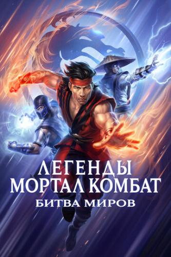 ������� ������ ������: ����� ����� / Mortal Kombat Legends: Battle of the Realms (2021)