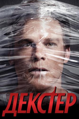 ������� / Dexter (2006)