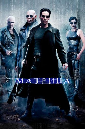 ������� / The Matrix (1999)