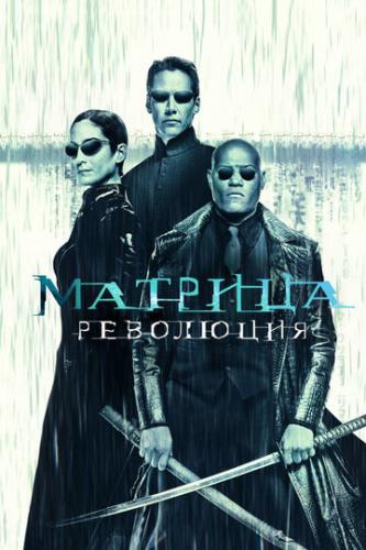 �������: ��������� / The Matrix Revolutions (2003)