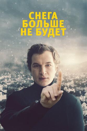 ����� ������ �� ����� / Sniegu juz nigdy nie bedzie (2020)