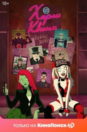 ����� ����� / Harley Quinn (2019)