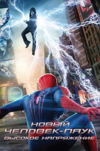 ����� �������-����: ������� ���������� / The Amazing Spider-Man 2 (2014)