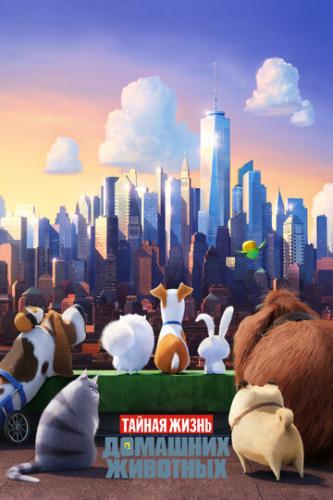 ������ ����� �������� �������� / The Secret Life of Pets (2016)