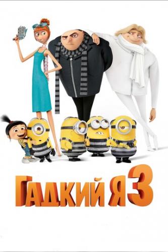 ������ � 3 / Despicable Me 3 (2017)