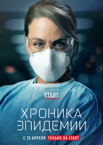 ������� �������� / Epidemie (2020)