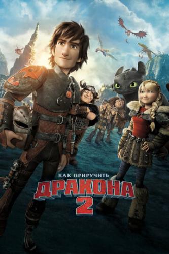 ��� ��������� ������� 2 / How to Train Your Dragon 2 (2014)