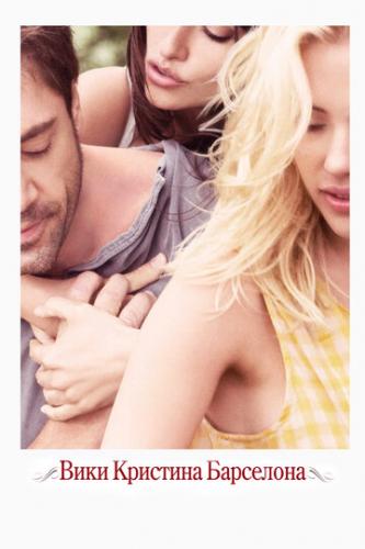 ���� �������� ��������� / Vicky Cristina Barcelona (2008)