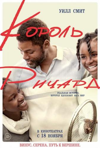������ ������ / King Richard (2021)