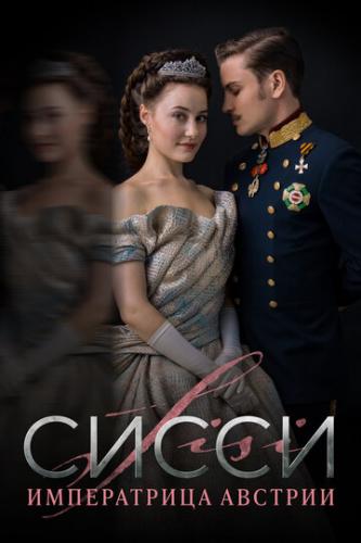 �����: ����������� ������� / Sisi (2021)