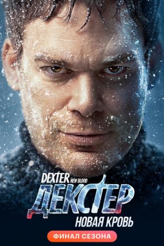 �������: ����� ����� / Dexter: New Blood (2021)