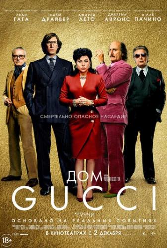 ��� Gucci / House of Gucci (2021)