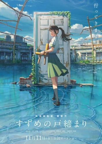 �������, ����������� ����� / Suzume no tojimari (2022)
