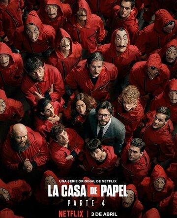 �������� ��� / La casa de papel (2017)