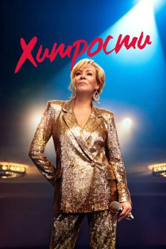 �������� / Hacks (2021)