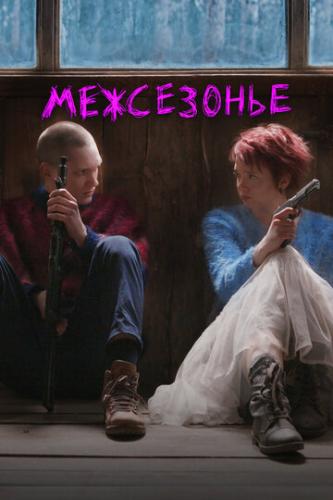 ���������� (2021)